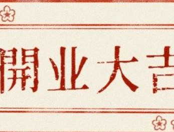 2026年农历腊月十三是开业好日子吗 是开市做生意好日子吗