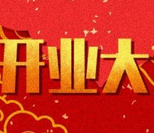 屏幕截图 2026-01-28 100756.jpg 2026年02月08日是不是开业吉日 今日开张好吗