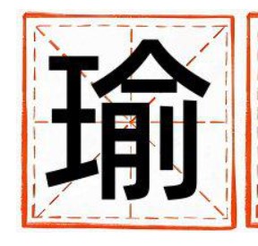 瑜字五行属什么 瑜字取名寓意女孩