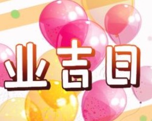 2026年农历正月廿六开业黄道吉日 适不适合开业